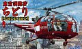 フジミ模型　東京消防庁　ヘリコプター　「ちどり」
